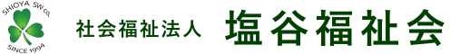 社会福祉法人 塩谷福祉会